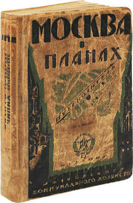 Москва в планах. Справочник-путеводитель. М., 1925.